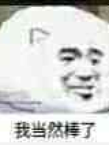 那你很棒哦！表情包下载