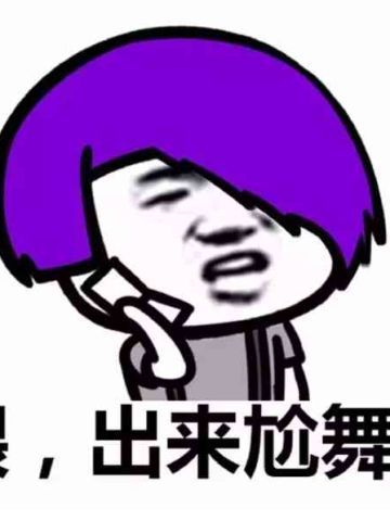杀马特尬舞表情包 出来尬舞了