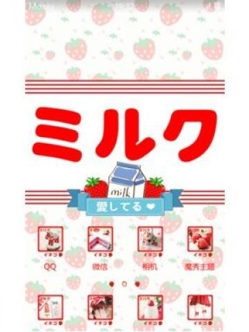 草莓乳酸菌 超可爱 安卓手机主题下载