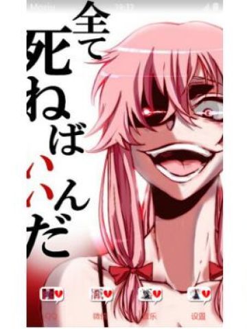 病娇女神我妻由乃安卓手机主题下载