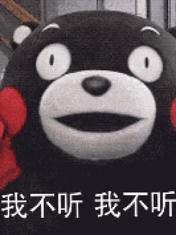 熊本熊之女生吵架专用表情包表情包