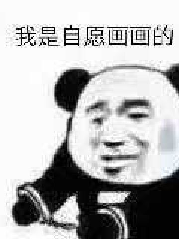 我是自愿的 熊猫表情包