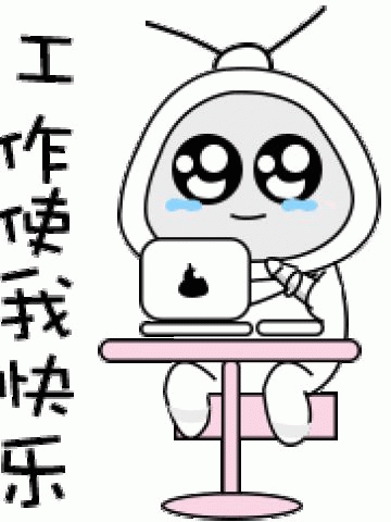 工作是我快乐 沙雕表情包