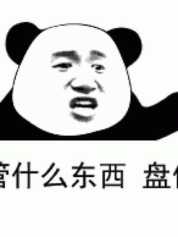 盘他 表情包