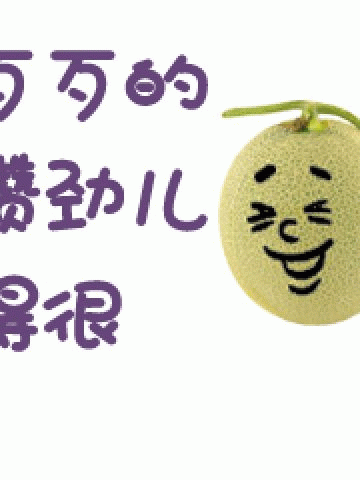 新疆哈密瓜 表情包