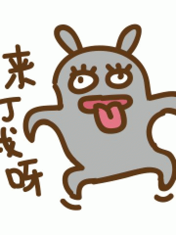 来打我啊 沙雕表情包