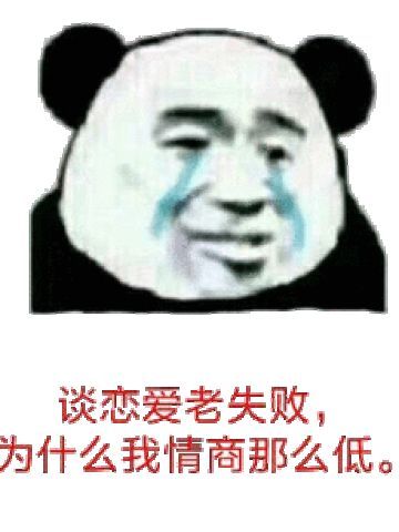 为什么谈恋爱老是失败 qq微信动漫表情包