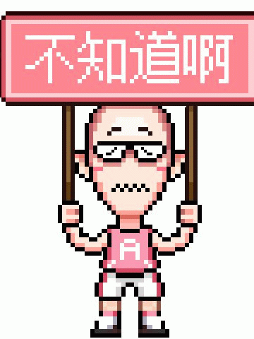 像素吧唧 表情包