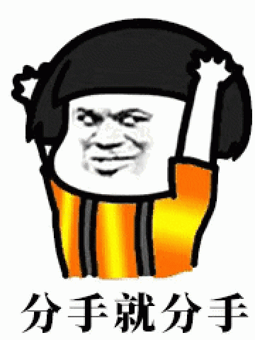 彩红蘑菇分手表情包