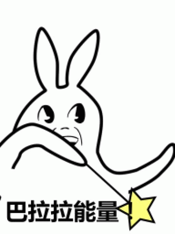 【QQ表情】巴拉拉魔性神表情