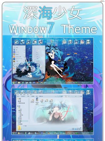 【win7】深海少女 初音未来 电脑主题