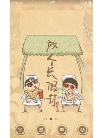 放长假符  安卓手机主题