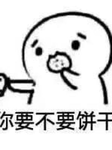 你到底吃不吃？ 吃饼干神奇表情包