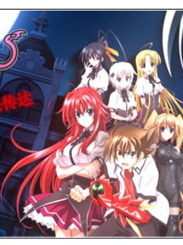 【win7主题】high school D×D win7主题 没肉的主题简直