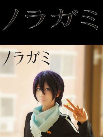 【授权】野良神 夜斗cos