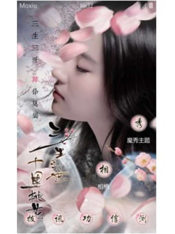 三生三世十里桃花 白浅 安卓手机主题下载