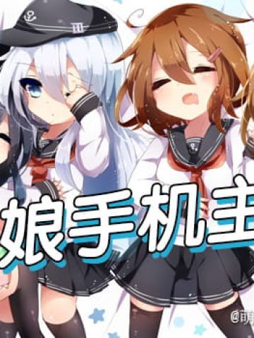 舰队Collection  舰娘 安卓手机主题