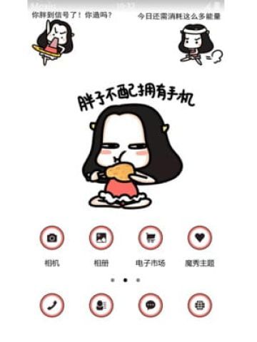  牛轰轰减肥专用手机主题