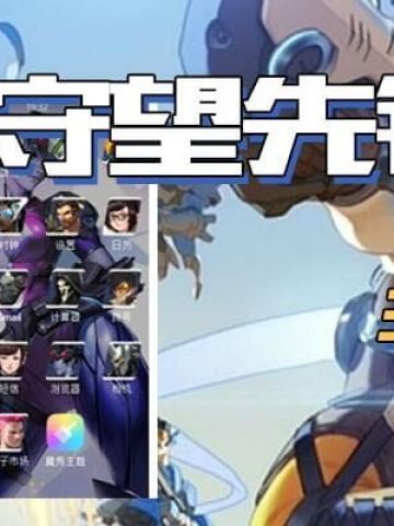 守望先锋 安卓手机主题