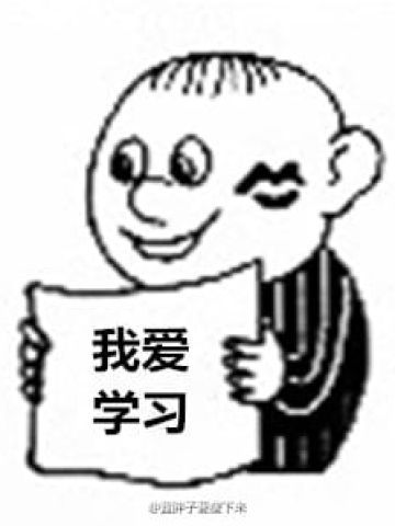 高考作文我爱学习限量表情包