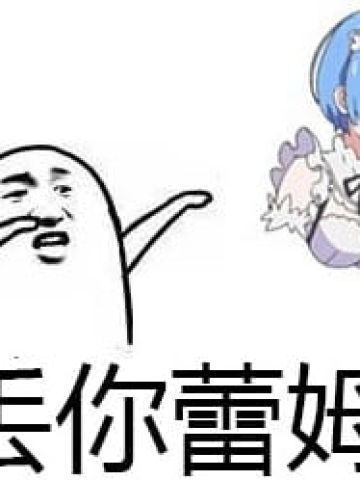 从零开始的丢你蕾姆 安卓手机主题