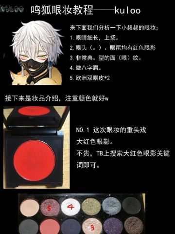 刀剑乱舞 cos妆教程 鸣狐眼妆详细讲解~