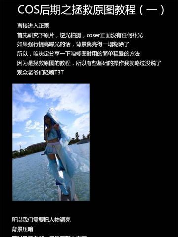 【COS后期】拯救原图教程