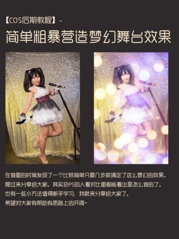 【cos后期教程】love live！简单粗暴营造梦幻舞台效果！