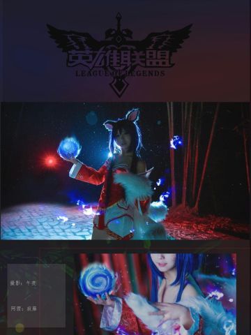 【授权】英雄联盟 九尾妖狐阿狸cos