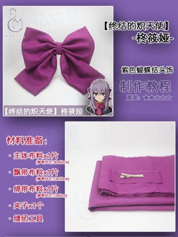 【教程】终结的炽天使 柊筱娅 紫色蝴蝶结头饰