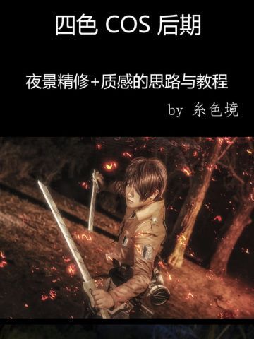 进击的巨人质感夜景精修调色思路与教程