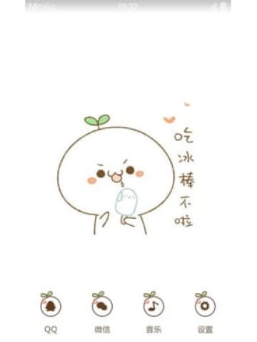 长草颜文字君吃冰棒 安卓手机主题下载