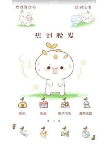 热到装死 安卓手机主题