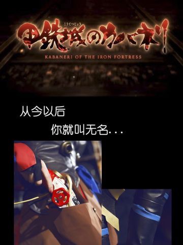 【授权】甲铁城的卡巴内瑞 无名 cos