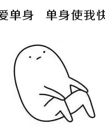 表情：不要问我为啥不处对象，因为单身使我快乐
