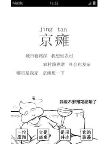 京瘫 我差不多是坨废翔了 这是一个堕落的手机主题