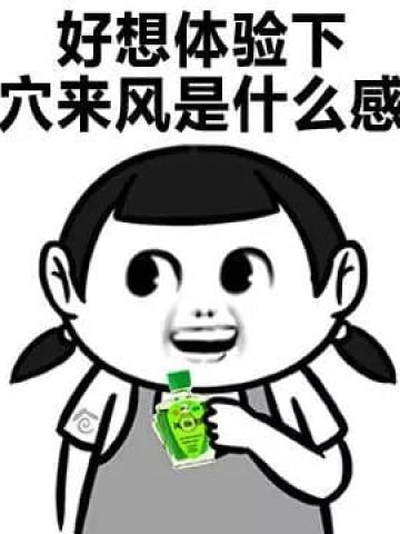 小姐姐上天吗？ 风油精表情包