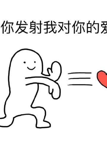 发射爱心 系列表情包