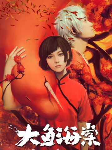 【授权】大鱼海棠 超高还原cos