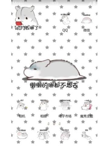 懒懒的仓鼠君 这是一个堕落的安卓手机主题下载