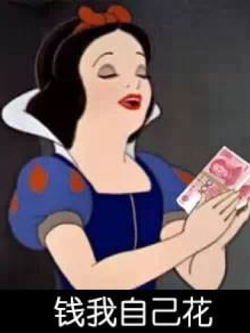 白雪公主 毁童年系列表情包