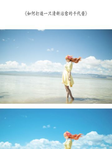 如何打造一个小清新的海景cos PS教程