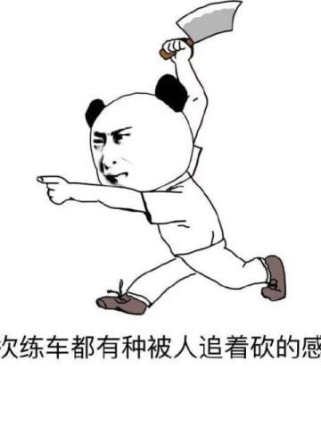 掐架撕逼 驾校学车专用表情包下载