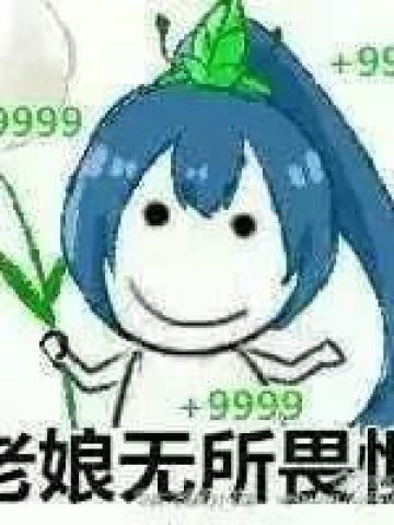 老娘无所畏惧！阴阳师萤草表情包下载