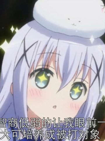 软萌小萝莉 香风智乃表情包