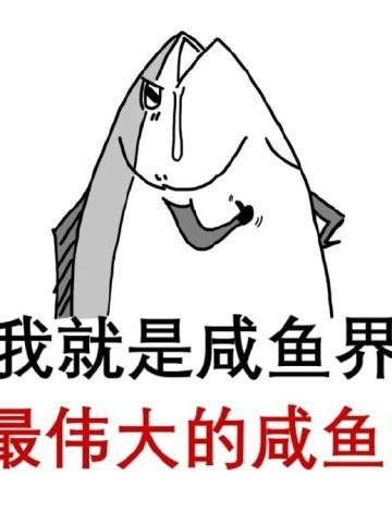 咸鱼表情包 我才是最强的咸鱼！