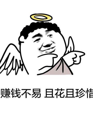 趣味表情包 赚钱不易 且花且珍惜