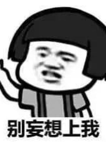 趣味QQ表情包 你很迷人 但我眼瞎