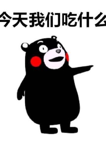熊本熊表情包 今天我们吃什么？