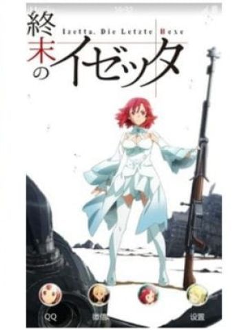 胯下玩枪的魔女 终末的伊泽塔 安卓主题